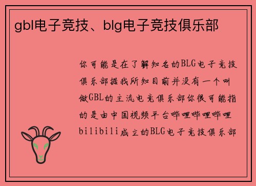 gbl电子竞技、blg电子竞技俱乐部