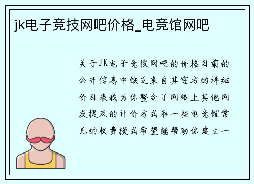 jk电子竞技网吧价格_电竞馆网吧