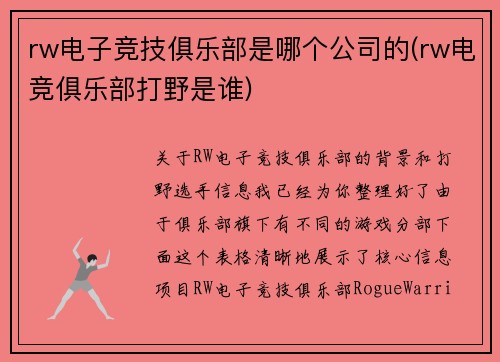 rw电子竞技俱乐部是哪个公司的(rw电竞俱乐部打野是谁)