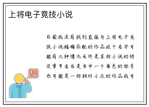 上将电子竞技小说