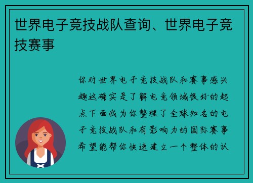 世界电子竞技战队查询、世界电子竞技赛事