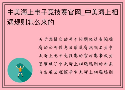 中美海上电子竞技赛官网_中美海上相遇规则怎么来的