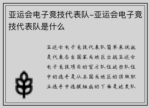 亚运会电子竞技代表队-亚运会电子竞技代表队是什么