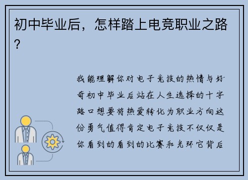 初中毕业后，怎样踏上电竞职业之路？