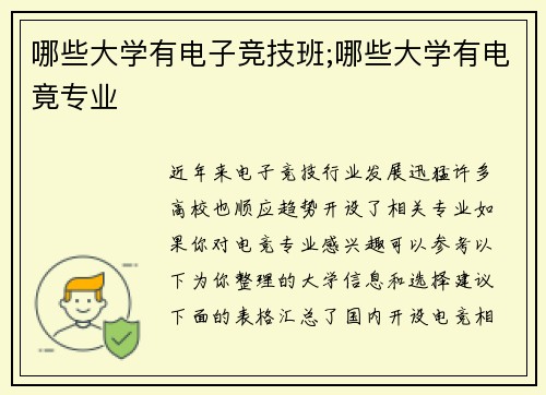 哪些大学有电子竞技班;哪些大学有电竟专业