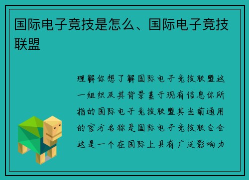 国际电子竞技是怎么、国际电子竞技联盟
