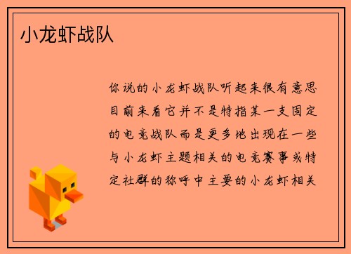 小龙虾战队